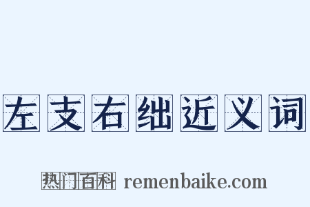 左支右绌近义词是什么意思的图片